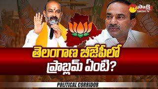 Political Corridor: Telangana BJP Joining's Issue | Etala Rajender Vs Bandi Sanjay | Sakshi TV