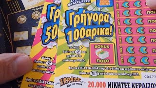 ΣΚΡΑΤΣ #1429 !! Τα διδυμα και το μαυρο !! Greek scratchcards episode