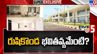 రుషికొండ భవితవ్యమేంటి? | Vizag Rushikonda Building | Five @ 5 | Super Exclusive News - TV9