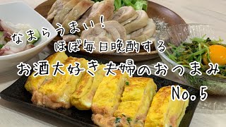 【おつまみ】ほぼ毎日晩酌する夫婦のおつまみNo5 明太チーズだし巻き卵、鶏もも塩チャーシュー、豆苗ユッケ【料理動画】