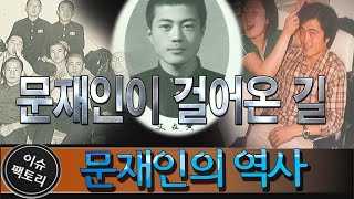 문재인의 역사, 문재인이 걸어온 길 출생,학창시절,친구 노무현, 그리고 정치입문