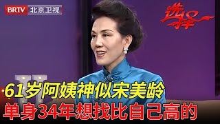 2024最新｜身姿婀娜、气质非凡,61岁阿姨神似宋美龄,身高1米72,单身34年想找比自己高的却屡屡受挫【选择 北京电视台】