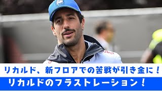 驚愕の真実！ダニエル・リカルド、新フロアでF1キャリアに終止符！衝撃の契約解除！リカルド、新フロアでの苦戦が引き金に