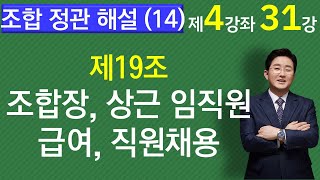 조합정관 해설(14)-조합장급여는 얼마?. 직원채용은 누가?-1-4-31강.