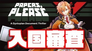 【Papers, Please】世界一優秀な入国審査官です【渋谷ハル】