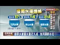 共伴效應威力驚人 豪雨猛灌水庫進帳－民視新聞