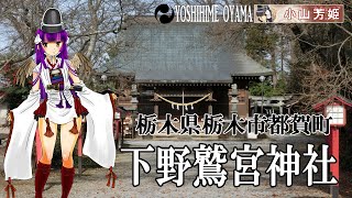 【下野鷲宮神社】栃木市都賀町