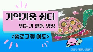 [비대면 기억키움쉼터] 작업 - 홀로그램 아트