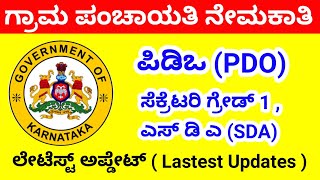 RDPR Recruitment Latest Updates | PDO SDA Secretary Grade 1 and 2 | KSC GUIDE