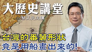 【蔡正元｜大歷史講堂3】地圖上的台灣今昔差很大 \