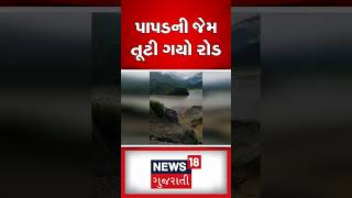 પાપડની જેમ તૂટી ગયો રોડ | Himachalpradesh | Road | Break | News18 Gujarati | N18V #shorts