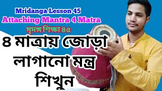 মৃদঙ্গ শিক্ষা ৪৫ | তাল জোড়া লাগানোর মন্ত্র | Mridanga Lesson 45 |Attaching Mantra 4 Matra