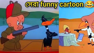 পাকনা হাঁস যখন শিকারির খপ্পরে 🤣(🤫don't miss this) FUNNY CARTOON BANGLA DUBBING#funnyvideo #cartoon