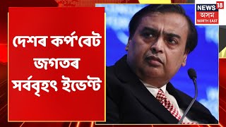 Reliance Industries AGM 2022 : RILৰ অধ্যক্ষ মুকেশ আম্বানীৰ ভাষণ  | Assamese News