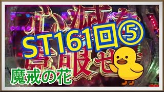 【CR牙狼魔戒の花】ST161回演出⑤