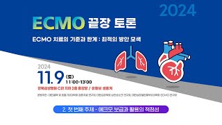 [ECMO 끝장 토론] 1. 에크모 보급과 활용의 적정성