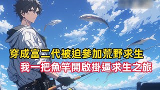 《穿成富二代被迫參加荒野求生，我一竿開啟掛逼求生之旅》穿越後你參加了雙人荒野求生綜藝，當其他選手都選擇了工兵，指南針等初始裝備時，你卻直接挑了一把沒有人在意的破魚竿……#漫畫