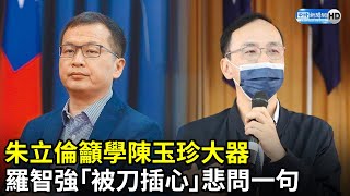 朱立倫籲學陳玉珍大器　羅智強「被刀插心」悲問一句｜中時新聞網