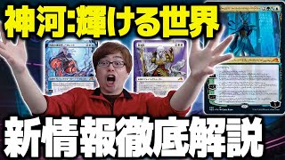 【MTG】『神河:輝ける世界』新情報まとめ!!【ネオ神河】