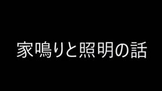 家鳴りと照明の話