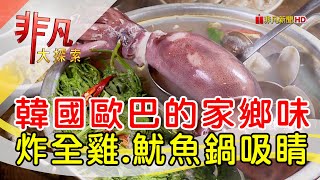 歐巴的吸睛特色韓料│台北美食必吃│好日子韓酒館【非凡大探索】2024.07.07