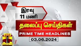 இரவு 11 மணி தலைப்புச் செய்திகள் (03-05-2024) | 11PM Headlines | Thanthi TV | Today headlines