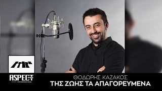 Θοδωρής Καζάκος - Της Ζωής τα Απαγορευμένα | Official Audio Release