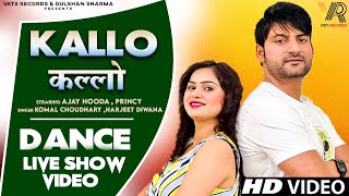 ✓ Kallo कल्लो | Ajay Hooda | Princy (Live Show Dance Video) New Haryanvi Songs Haryanavi 2023