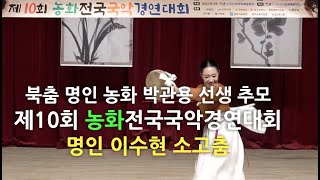 농화 전국국악경연대회, 축하무대 소고춤,이수현 명인의 소고춤,