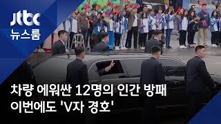 차량 에워싼 12명의 인간 방패…이번에도 'V자 경호'