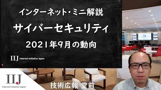 インターネット・ミニ解説: サイバーセキュリティ 2021年9月の動向