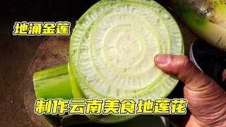 雲南美食地湧金蓮製作，簡單的農村生活日常