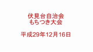 伏見台自治会もちつき大会