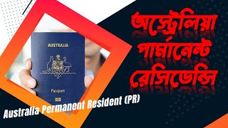 PR for international students in Australia । অস্ট্রেলিয়ায় পার্মানেন্ট রেসিডেন্সির শর্ত