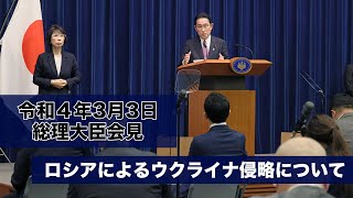 【会見】ロシアによるウクライナ侵略について［令和4年3月3日］