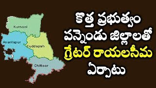 కొత్త ప్రభుత్వం కొత్త జిల్లాలు ..పన్నెండు జిల్లాలతో గ్రేటర్ రాయలసీమ ..