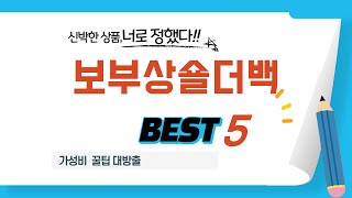 보부상숄더백 쇼핑 가이드 추천 TOP5