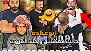 ابوعيادة جايب معضلين وجلد القروب 😂 سنابات ابوحصة وابوعجيب