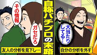 【漫画】27年間負け続ける自称パチプロ47歳の末路。パチンコで人生狂う…【借金ストーリーランド】