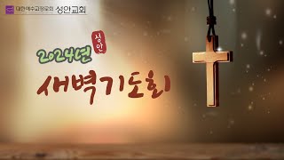 24. 5. 28. l 새벽기도회 l 최명철 목사