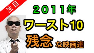 【ワースト10】宇多丸 ランキング2011 おすすめできない映画達