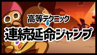 【オーブンブレイク】連続延命ジャンプ【高等テクニック】