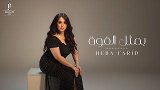 بمثل القوة- هبة فريد - الفيديو الرسمي - Heba Farid - bamasel el kewa - official Visualizer