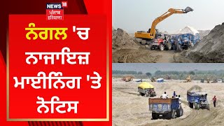 Nangal 'ਚ ਨਾਜਾਇਜ਼ ਮਾਈਨਿੰਗ 'ਤੇ ਨੋਟਿਸ | Illegal Mining | News18 Punjab