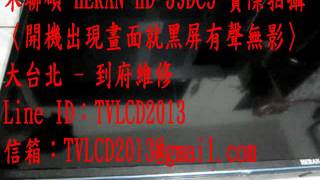 【LINE ID：TVLCD2013】實際拍攝~禾聯碩 HERAN HD-39DC5《主訴：開機出現畫面就黑屏有聲無影》維修實例〈信箱：TVLCD2013@gmail.com〉