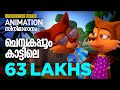 Chembakapoo | Animation Video | സൂപ്പർ ഹിറ്റ് സിനിമാഗാനം അനിമേഷൻരൂപത്തിൽ