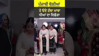 Punjabi Bolian -ਹੇ ਓਏ ਰੱਬ ਮਾਵਾ ਦਾ ਵਿਛੋੜਾ| Folk Boliyan, Tradiotional punjabi songs and wedding dance