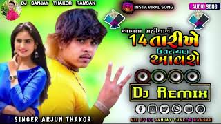 આવતા મહિને 14 તારીખે ઉતરાયણ આવશે Avata mahine 14 tarikhe utarayana avase singer ArjunThakor DJremix