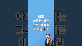 잠언 13장24절 매를 아끼는 자는 그의 자식을 미워함이라 자식을 사랑하는 자는 근실히 징계하느니라