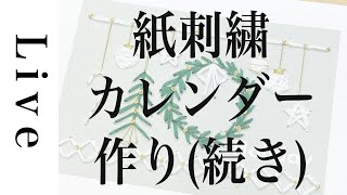 【刺繍 LIVE】②2024年版紙刺繍カレンダーを作る。続き。｜10/15｜annas